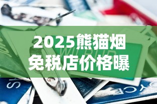 2025熊猫烟免税店价格曝光：省30%还是翻倍涨？独家实测揭秘