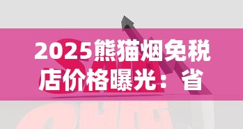 2025熊猫烟免税店价格曝光：省30%还是翻倍涨？独家实测揭秘