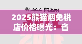 2025熊猫烟免税店价格曝光：省30%还是翻倍涨？独家实测揭秘