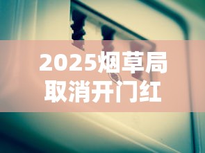 2025烟草局取消开门红：行业巨变背后的信号与出路？