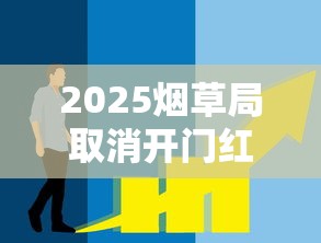 2025烟草局取消开门红：行业巨变背后的信号与出路？