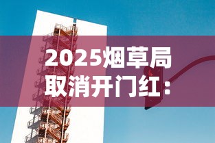 2025烟草局取消开门红：行业巨变背后的信号与出路？
