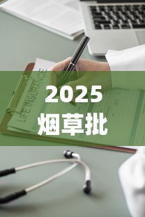 2025烟草批发市场进货网App破解：一手货源+低价策略全揭秘