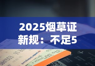 2025烟草证新规：不足50米也能申请？最新破解办法来了
