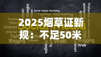 2025烟草证新规：不足50米也能申请？最新破解办法来了