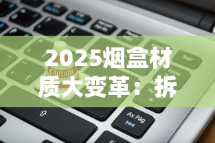 2025烟盒材质大变革：拆解30款新品背后的隐藏价值