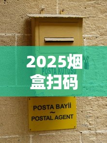 2025烟盒扫码新玩法！中国红平台积分提现全攻略揭秘