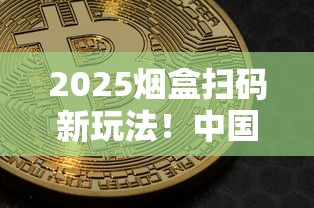2025烟盒扫码新玩法！中国红平台积分提现全攻略揭秘