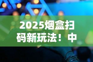 2025烟盒扫码新玩法！中国红平台积分提现全攻略揭秘