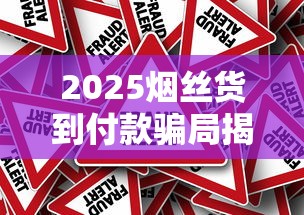 2025烟丝货到付款骗局揭秘：电话陷阱与真假货源内幕