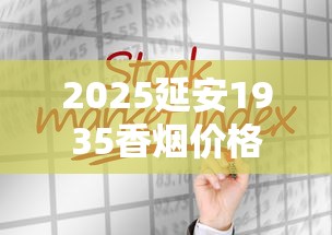 2025延安1935香烟价格暴涨？最新市场行情深度解析！