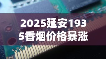 2025延安1935香烟价格暴涨？最新市场行情深度解析！