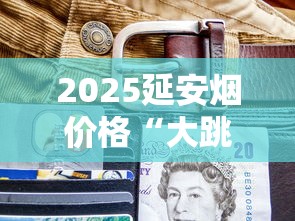 2025延安烟价格“大跳水”？最便宜款低至2元一包！