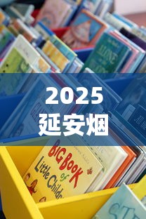 2025延安烟价格大起底：最便宜一包低至2元？这些渠道能省一半钱