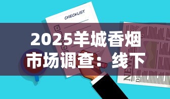2025羊城香烟市场调查：线下断货真相与隐藏购买渠道揭秘
