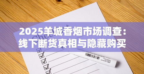 2025羊城香烟市场调查：线下断货真相与隐藏购买渠道揭秘