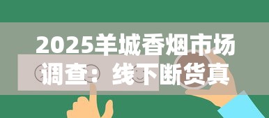 2025羊城香烟市场调查：线下断货真相与隐藏购买渠道揭秘