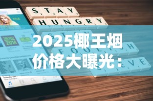 2025椰王烟价格大曝光：从17元到850元，谁在涨价谁在跌？