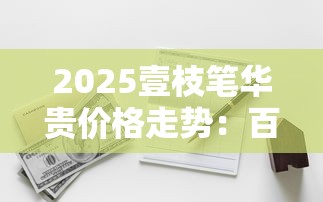 2025壹枝笔华贵价格走势：百元档黑马真能平替高端烟？