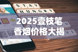 2025壹枝笔香烟价格大揭秘：这3款涨幅超预期，囤货必看！