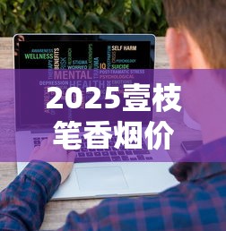 2025壹枝笔香烟价格大揭秘：这3款涨幅超预期，囤货必看！