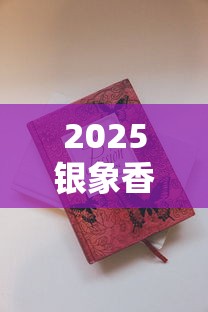 2025银象香烟生产秘史首曝：50年代老厂牌如何成为国民口粮烟？