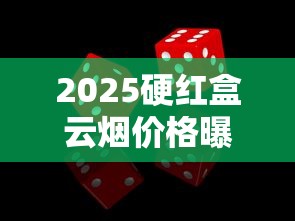 2025硬红盒云烟价格曝光！一盒竟比整条贵？速看背后真相