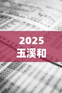 2025玉溪和谐烟价格走势：这个价入手划算吗？3月行情速递！