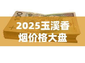 2025玉溪香烟价格大盘点：千元档到百元档全系列选购避坑指南