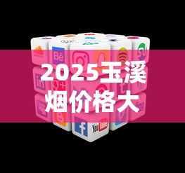 2025玉溪烟价格大揭秘：千元神品与百元口粮如何选？