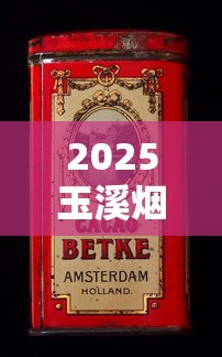 2025玉溪烟价格大起底：一盒省下多少钱？
