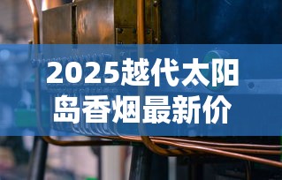 2025越代太阳岛香烟最新价格曝光：一条竟跌破这个数？
