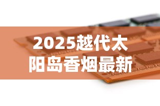 2025越代太阳岛香烟最新价格曝光：一条竟跌破这个数？