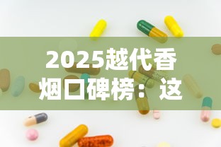 2025越代香烟口碑榜：这5款为何成老烟枪新宠？