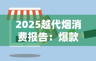 2025越代烟消费报告：爆款背后的健康隐患与选购指南