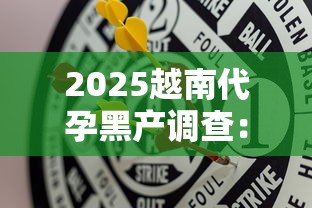 2025越南代孕黑产调查：吸烟女性成“孕妈”招募新目标
