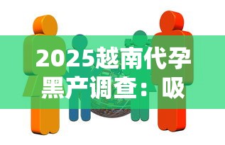 2025越南代孕黑产调查：吸烟女性成“孕妈”招募新目标