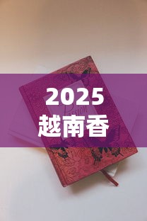 2025越南香烟品牌全解析：12款人气烟款包装与口感揭秘
