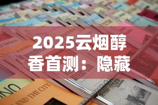 2025云烟醇香首测：隐藏30年的调香秘方终于曝光？老烟枪必看