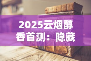 2025云烟醇香首测：隐藏30年的调香秘方终于曝光？老烟枪必看