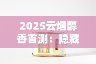 2025云烟醇香首测：隐藏30年的调香秘方终于曝光？老烟枪必看