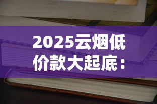 2025云烟低价款大起底：最便宜一盒仅5元？