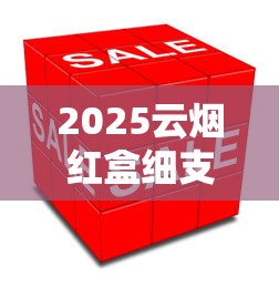 2025云烟红盒细支价格波动：为何零售端差价高达40%？
