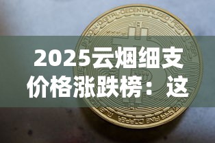 2025云烟细支价格涨跌榜：这三款成烟民新宠