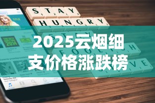 2025云烟细支价格涨跌榜：这三款成烟民新宠
