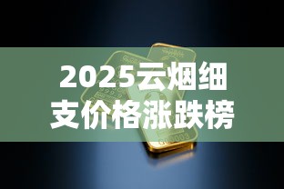 2025云烟细支价格涨跌榜：这三款成烟民新宠