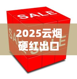 2025云烟硬红出口版测评：口感升级还是营销噱头？
