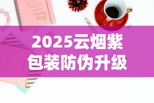 2025云烟紫包装防伪升级：为何成老烟枪新宠？