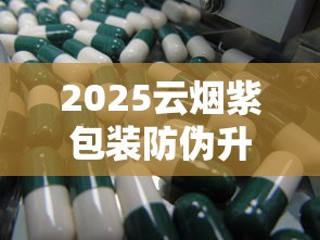 2025云烟紫包装防伪升级：为何成老烟枪新宠？