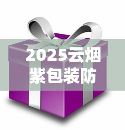 2025最新和天下香烟价格暴涨？各系列条装价格深度解析